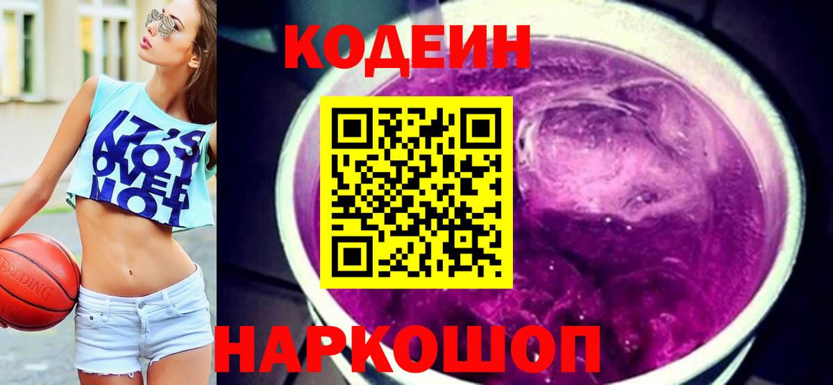 Ухта  Кодеиновый сироп Lean Purple Drank  Вход с VPN  Кодеиновый сироп Lean Purple Drank 